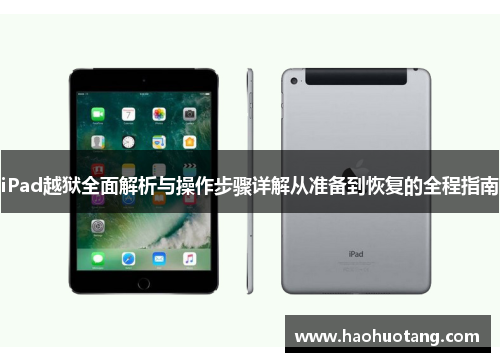 iPad越狱全面解析与操作步骤详解从准备到恢复的全程指南