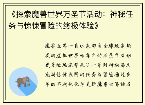 《探索魔兽世界万圣节活动：神秘任务与惊悚冒险的终极体验》