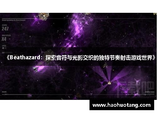 《Beathazard：探索音符与光影交织的独特节奏射击游戏世界》